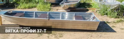 Лодка Вятка-Профи 37-Т