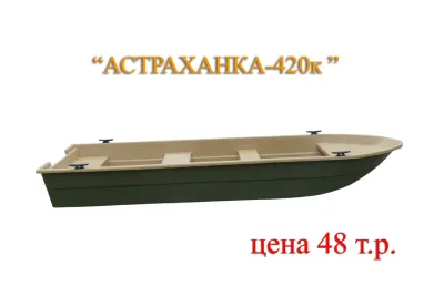 Лодка Астраханка 420К