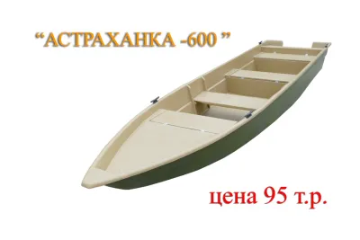 Лодка Астраханка 600