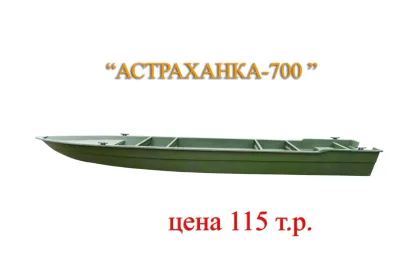 Лодка Астраханка 700
