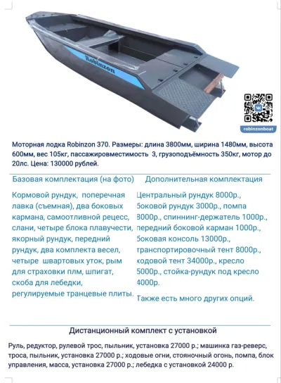 Лодка Robinzon 370