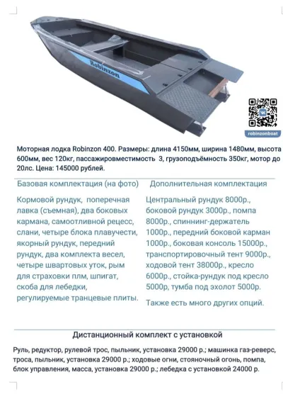 Лодка ROBINZON 400