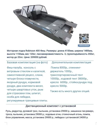 Лодка ROBINZON 400 ФИШ