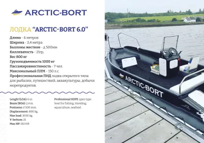 Каютный катер Arctic-Bort 6,0 обложка