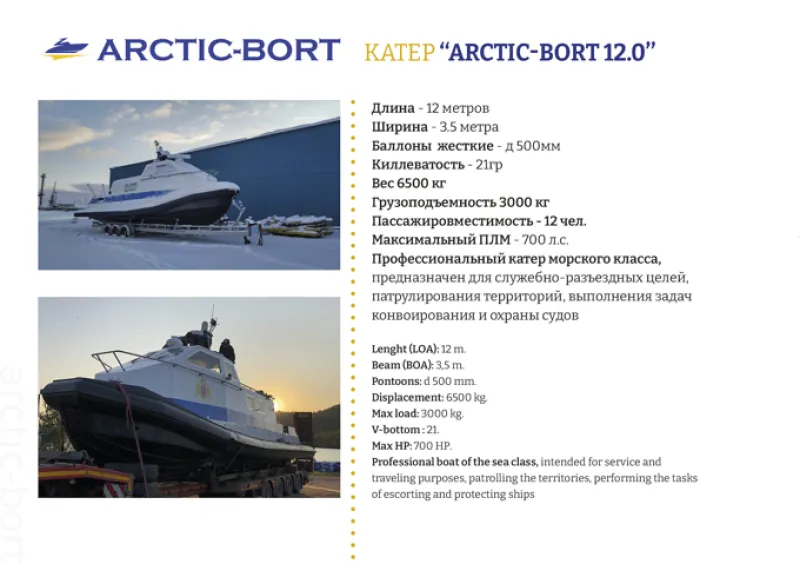 Катер Arctic-Bort 12,0, фото: 1