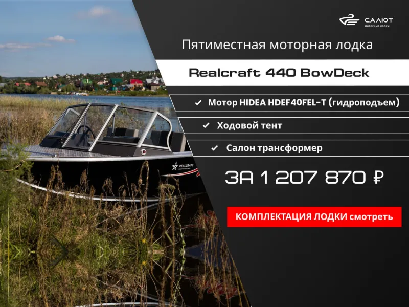 Моторная лодка REALCRAFT 440, фото: 5