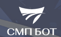 СМП БОТ