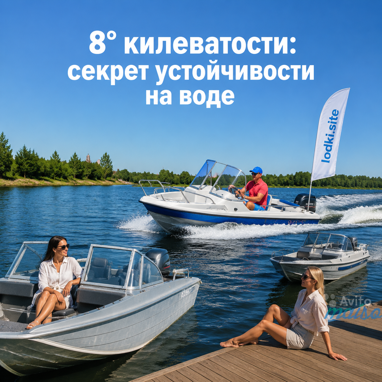 8° килеватости: секрет устойчивости на воде
