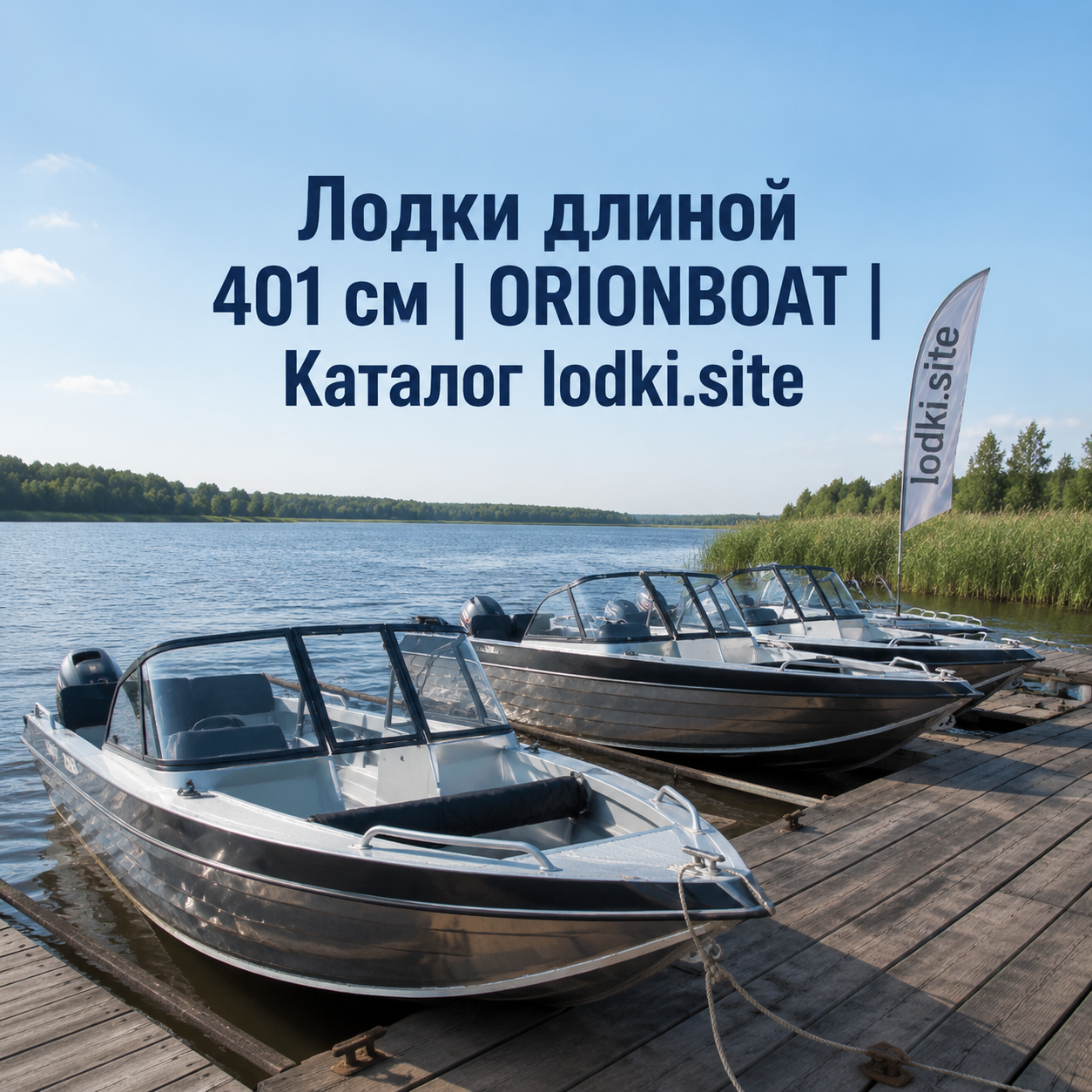 Лодки длиной 401 см | ORIONBOAT | Каталог lodki.site