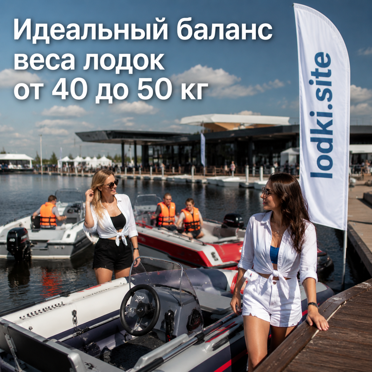 Идеальный баланс веса лодок от 40 до 50 кг